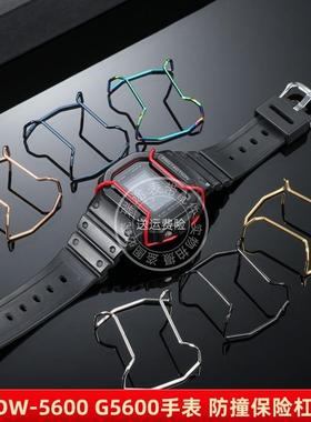 适用于卡西欧小方块DW56005610AE1200GA110手表保险杠保护杠