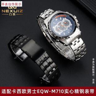 适用卡西欧EbQW 900弧形精钢表链弧口金属手表带男22mm M710DBEQB