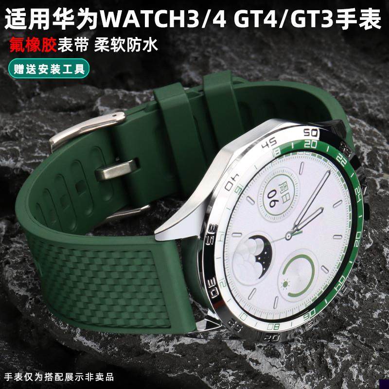 适用于华为GT4氟橡胶表带WATCH3/4proGT3智能穿戴商务运动硅胶带