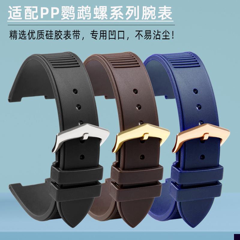 适用于PP翡丽57115712G鹦鹉螺表链专用凹口硅胶表带男手表配件