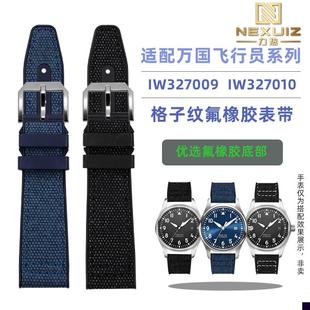 适用于IWC万国飞行员系列IW327009IW327010格子纹氟橡胶表带20mm
