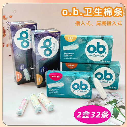 2盒装ob内置卫生棉条德国