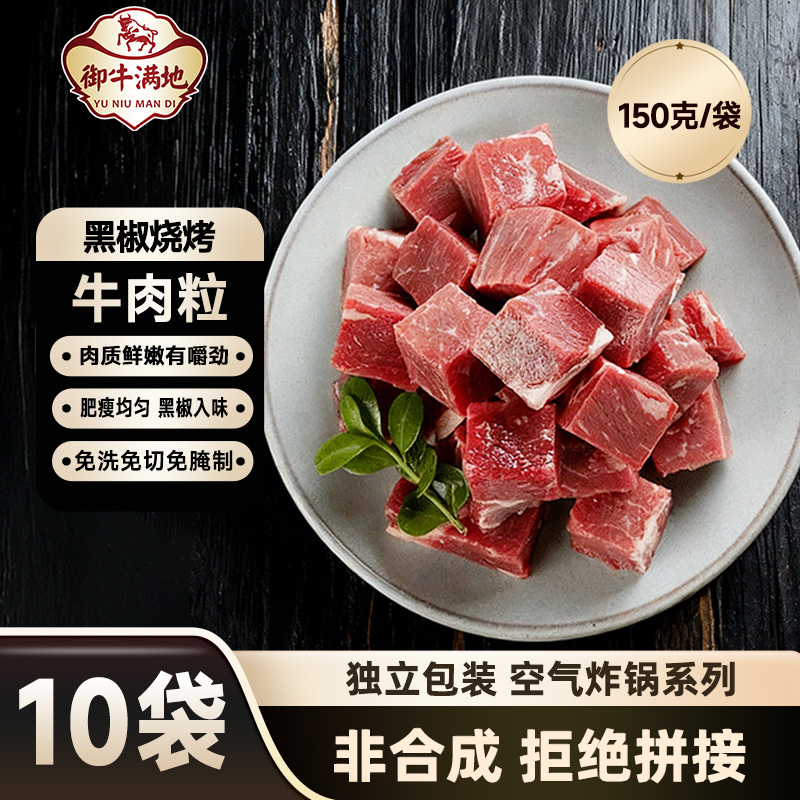 御牛满地黑椒烧烤牛肉粒免调理牛肉块空气炸锅半成品食品批发150g
