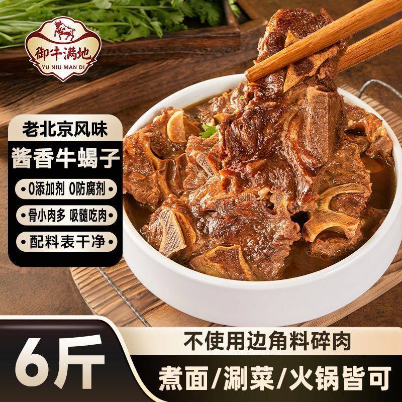 御牛满地老北京风味牛蝎子手抓牛肉加热即食牛脊骨熟食半成品2斤