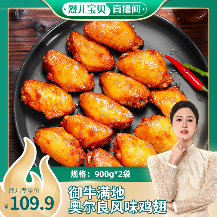 【烈儿宝贝直播间】御牛满地奥尔良风味鸡翅中烧烤食材鸡翅免调味