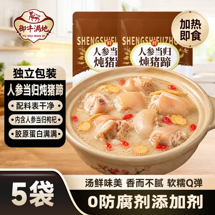 御牛满地人参当归炖猪蹄熟食懒人加热即食方便半成品菜家用商用