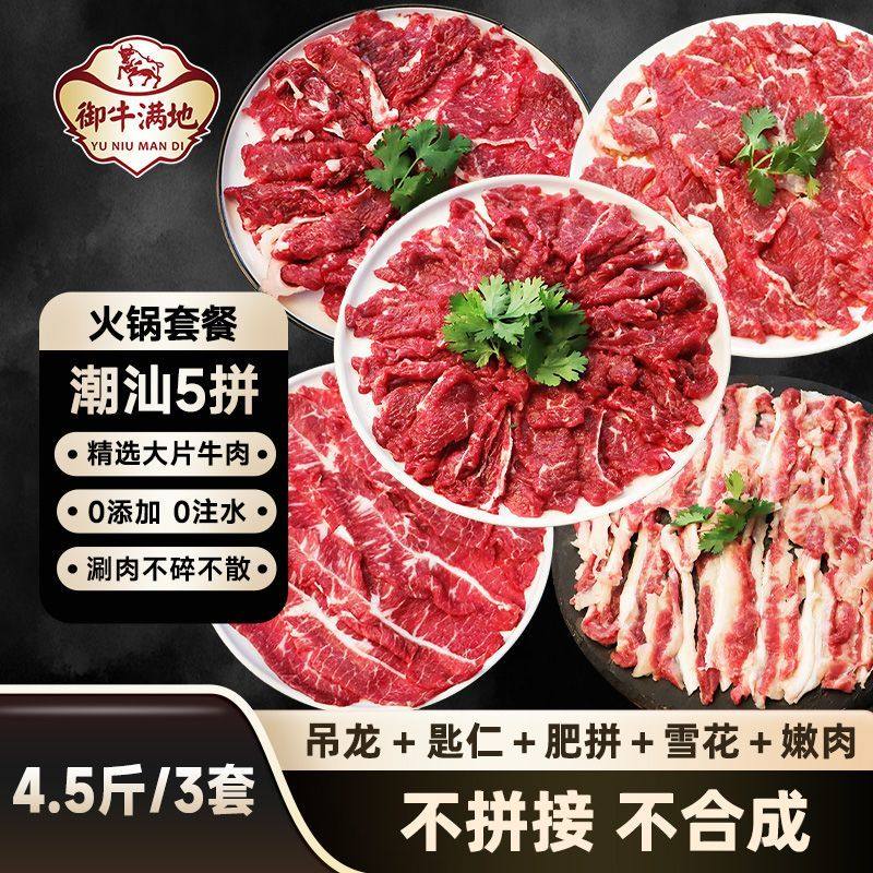 御牛满地潮汕五拼套餐牛肉片吊龙雪花匙仁肥拼嫩肉烧烤火锅750g