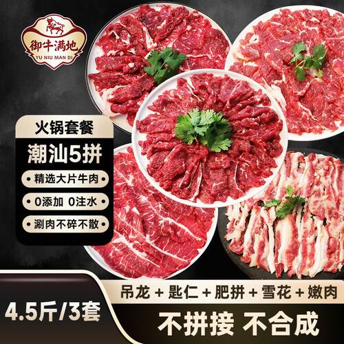御牛满地潮汕五拼套餐牛肉片吊龙雪花匙仁肥拼嫩肉烧烤火锅750g