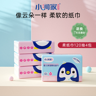 小润家婴儿专用柔纸巾新生儿超柔纸巾宝宝口鼻保湿 4包 面巾120抽