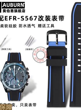 奥伯恩适配卡西欧海洋之心5619EFR-S567YD/CPL运动硅胶表带配件