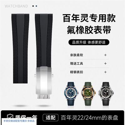 适用百年灵氟橡胶手m表带超级海洋复仇者机械航空计时黑鸟海狼黄