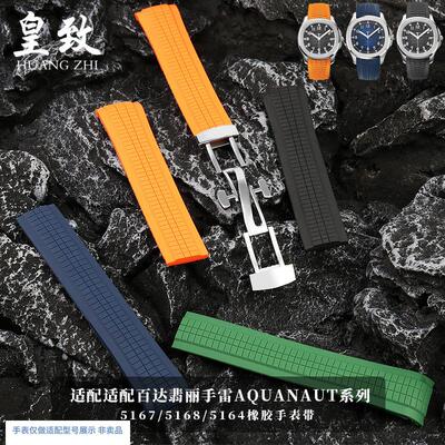 适配百达翡丽e手雷橡胶表带Aquanaut系列5164/5167PP弧形胶带21mm