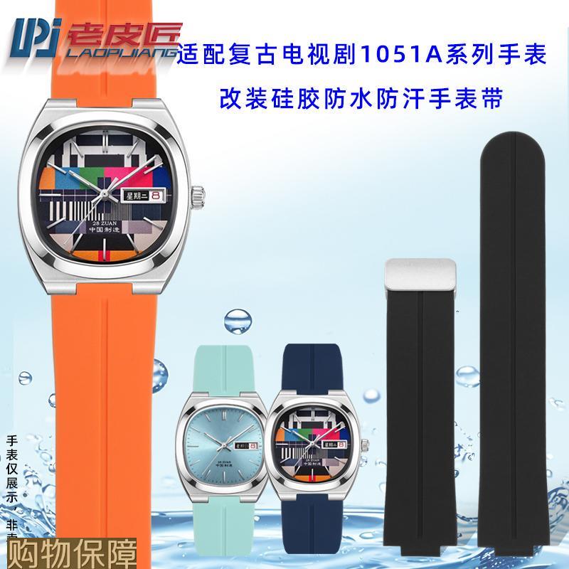 老皮匠适配海鸥SEAGULL彩色黑白电视机1051改装男女硅胶表带防水