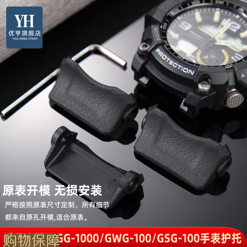 优亨适配卡西欧小泥王GG1000/GWG-100/GSG-100底座手表带护托配件