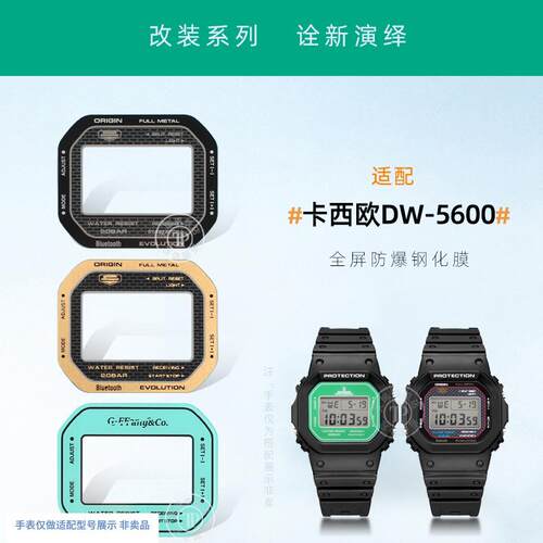 适用G-SHOCK卡西欧DWt-5600小方块改装镜面表蒙钢化膜手表保护膜
