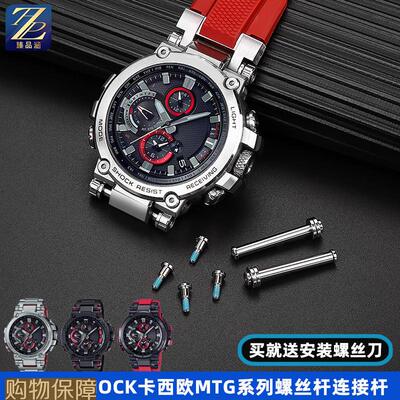 适用GSHOCK卡西欧5544MTGB1000手表带接口螺丝杆连接杆配件男
