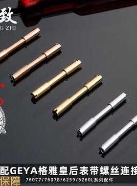 皇致适用GEYA格雅皇后表带螺丝连接杆配件76077/76078/6259/6260L