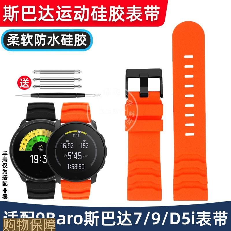 幸福雨配颂拓SUUNTO松拓9Baro斯巴达7/9/D5i硅胶表带男24腕带配件