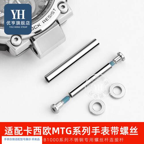 优亨手表配件适配卡西欧pMTG-B1000钢铁之心表带连接杆螺丝杆套管