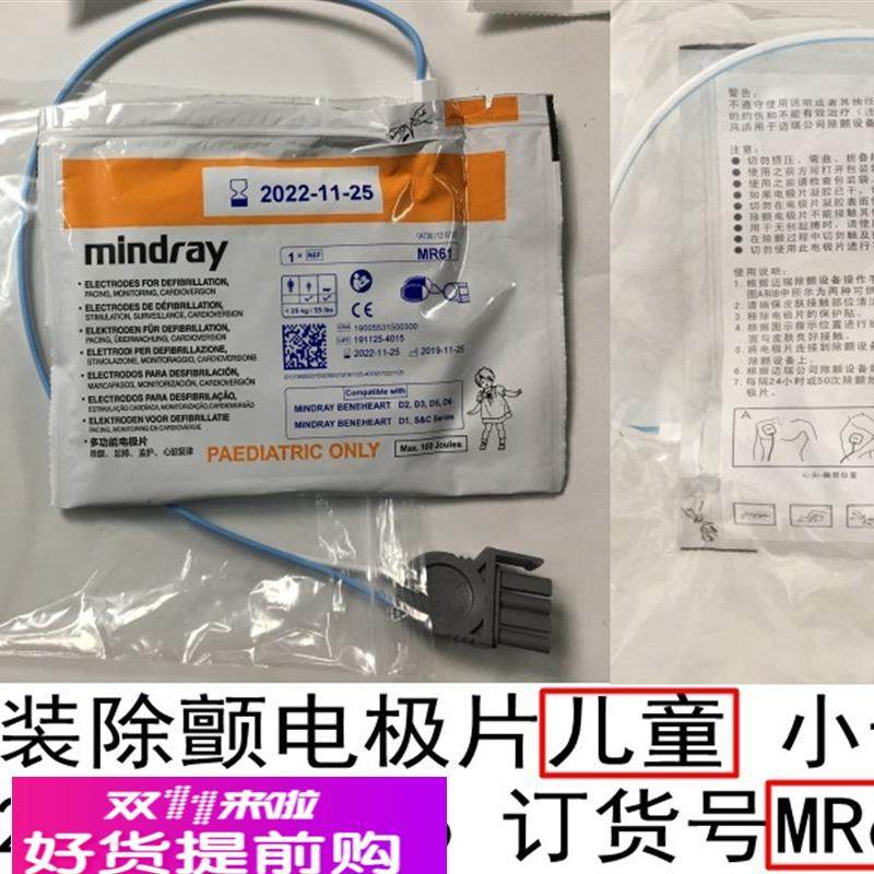 迈瑞原装除颤电极片 适用于D1D2D3D5 D6HeneHeart C&S Series