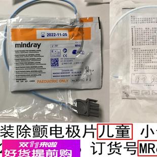迈瑞原装除颤电极片 适用于D1D2D3D5 D6HeneHeart C&S Series