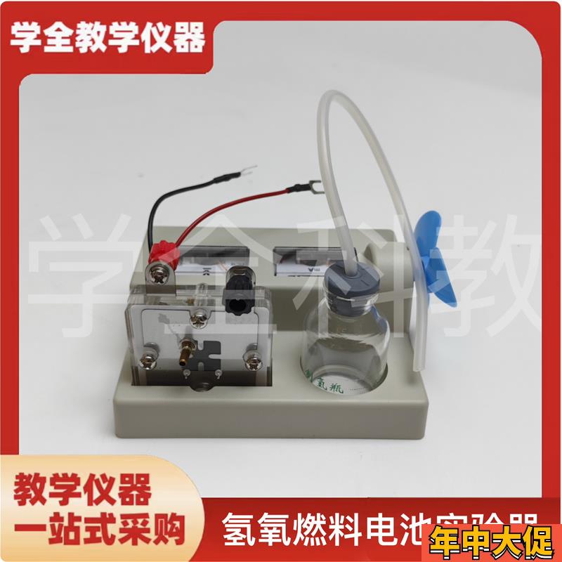 氢氧燃料电池实验器高中新课标教学仪器编号26021化.学实验仪器图片