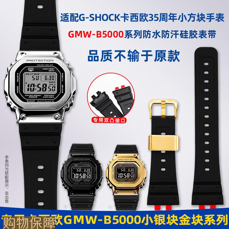 适配G-SHOC卡西欧小方块35周年GMW-B5000小银金块防水硅胶手表带