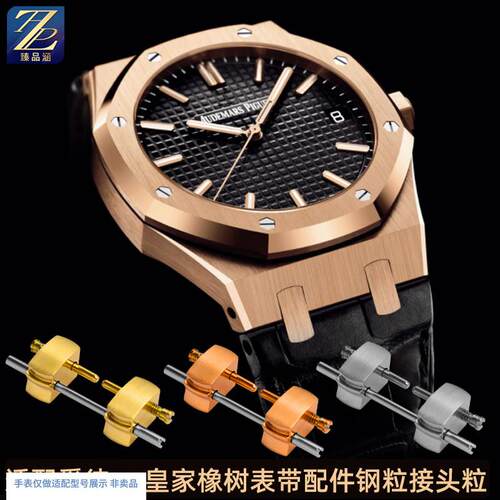 适用爱彼ap皇家橡树离岸型154015501571表带钢粒头粒.连接杆配件