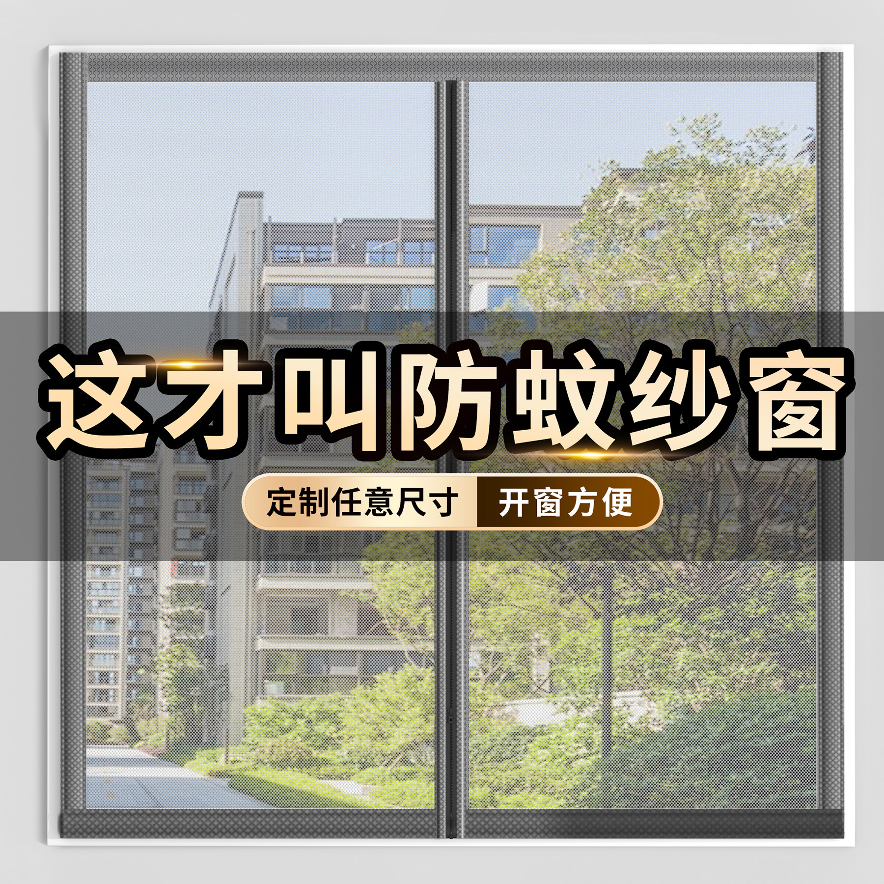 2026新款鱼线丝防蚊魔术贴窗纱图片