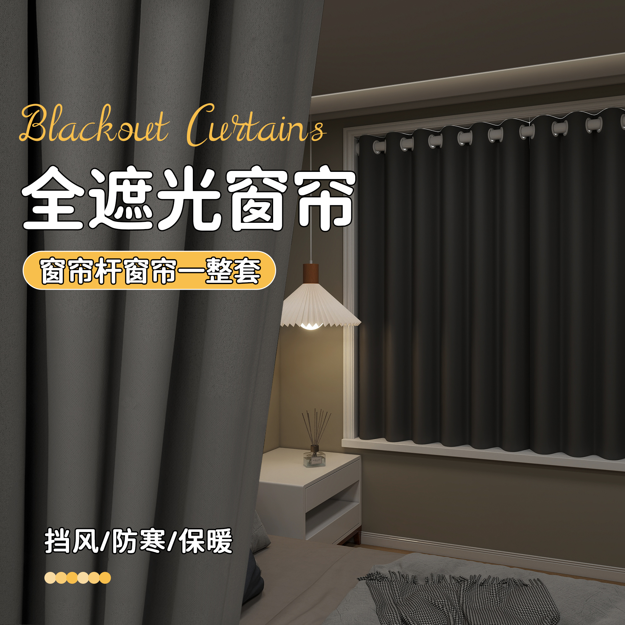 窗帘全遮光一整套隔热遮挡帘