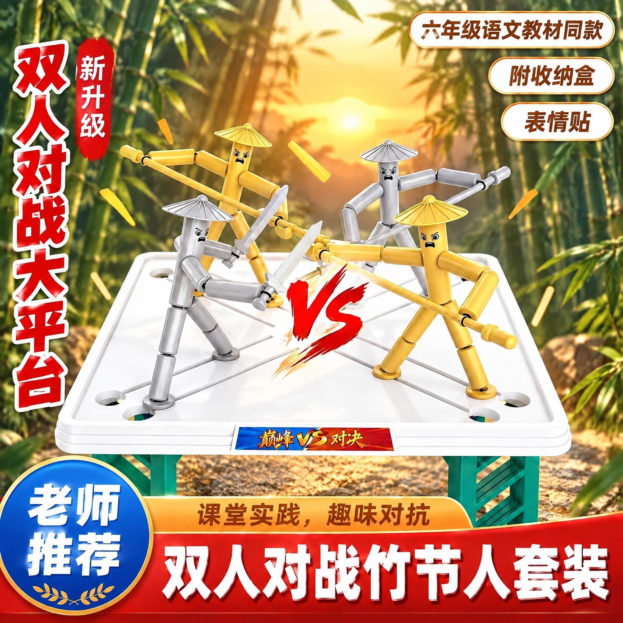 竹节人多人对战亲子益智桌游