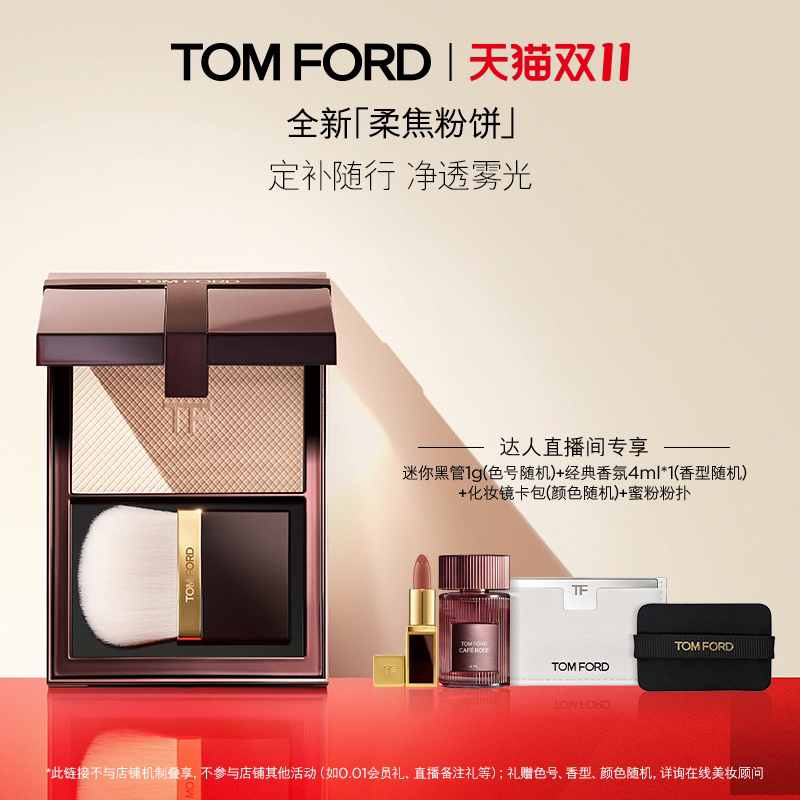 【达人甄选】TF柔焦粉饼定妆粉01 02 细腻柔光  官方正品