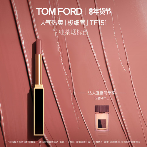 【晁然直播间】TF全新极细管口红 细腻缎光153 151礼物 正品