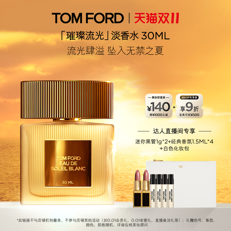 TOMFORD璀璨流光淡香水