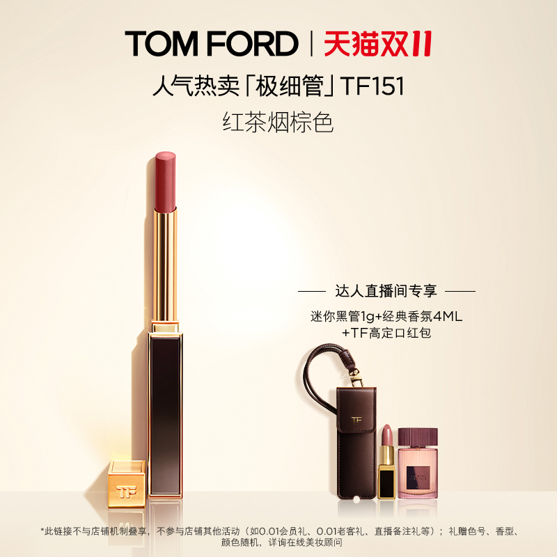 【先加购！烈儿炸裂双11】TF全新极细管口红细腻缎光151 153正品