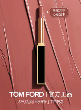 【高定刻字】TF极细管口红 细腻缎光152 153   官方正品