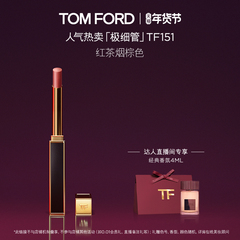 【晁然直播间】TF全新极细管口红 细腻缎光153 151礼物 正品
