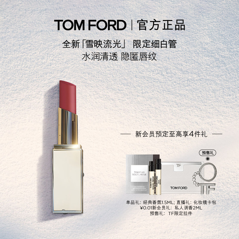 【顺丰速达】TF细白管口红 滋润唇膏 雪映流光限定 官方正品
