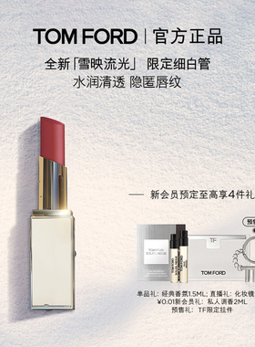 【顺丰速达】TF细白管口红 滋润唇膏 雪映流光限定 官方正品