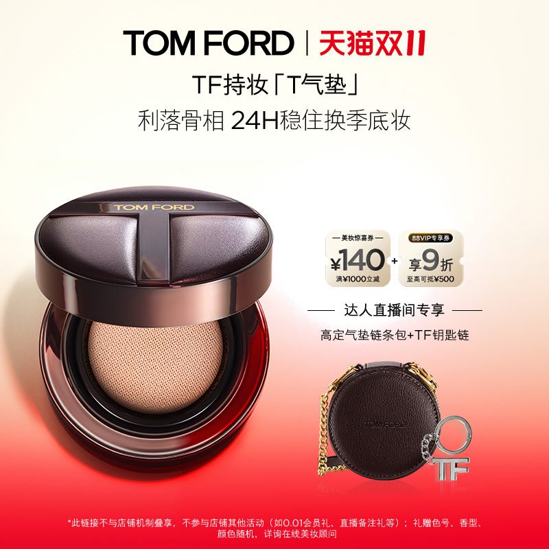 【林依轮直播间】TF持妆T气垫  控油防晒 细腻服帖 送礼 官方正品