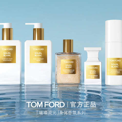 【顺丰速达】TF 璀璨流光香氛沐浴露 润肤乳 丝滑清爽 官方正品