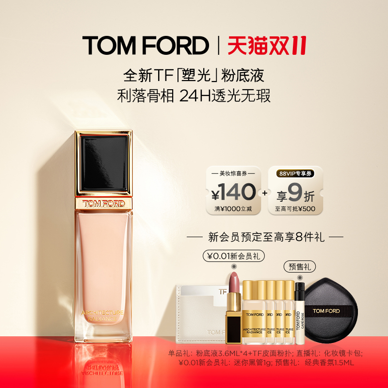 【双11即刻付定】TF塑光粉底液 防晒轻薄遮瑕 干皮适用 官方正品