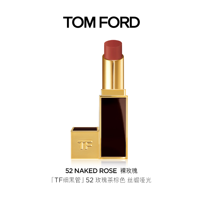 TOMFORD细黑管52号色