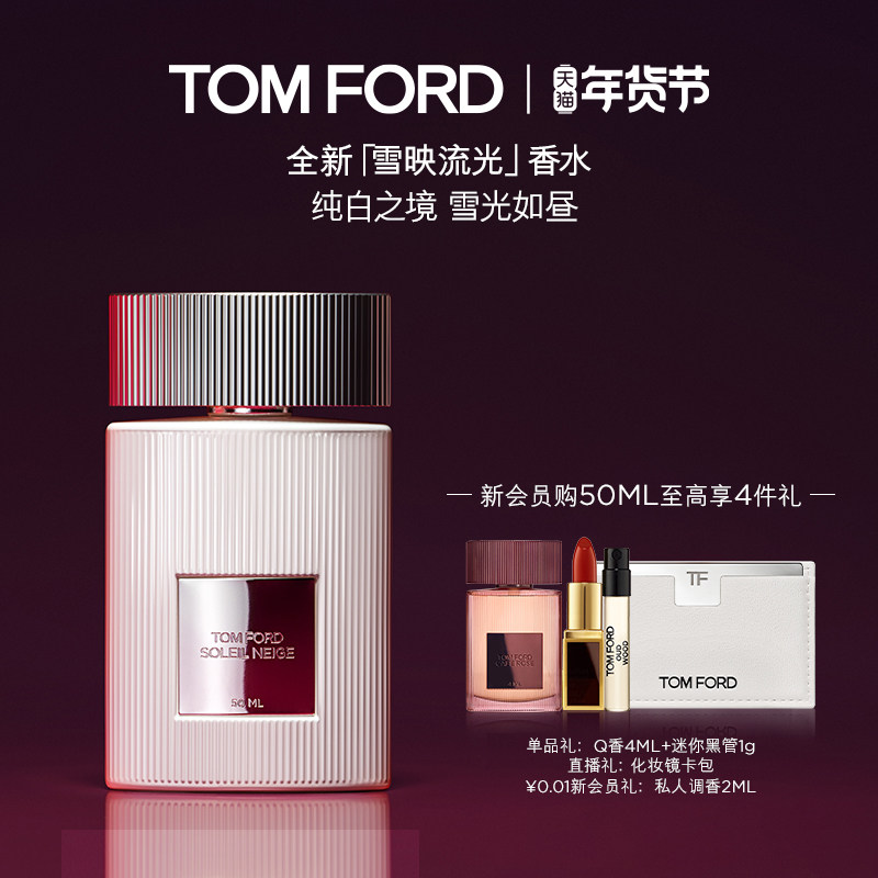 【重磅新品】TF雪映流光香水 经典香氛 男女士香水礼物官方正品,彩妆/香水/美妆工具,香水,淘宝优惠券,粉丝福利购,淘宝优惠卷