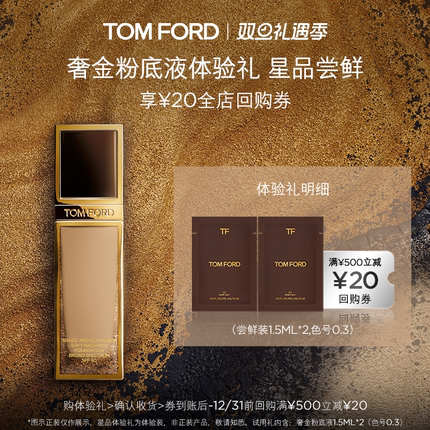 【20元回购券】TF奢金粉底液1.5ML*2 无礼盒 返20元回购券