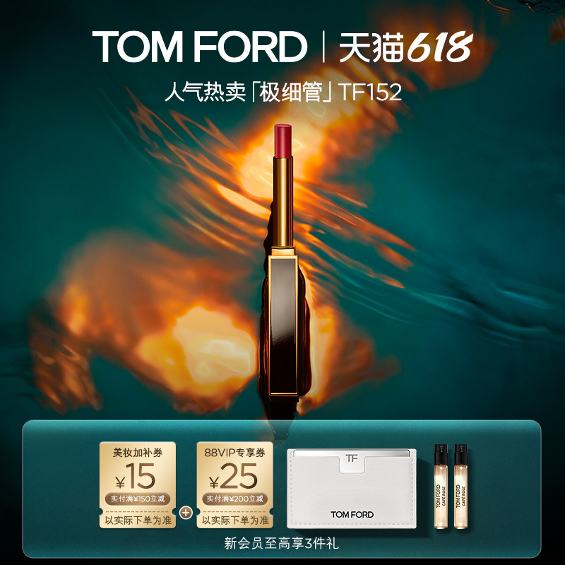 【618即刻抢购】TF极细管口红 细腻缎光152 151 官方正品