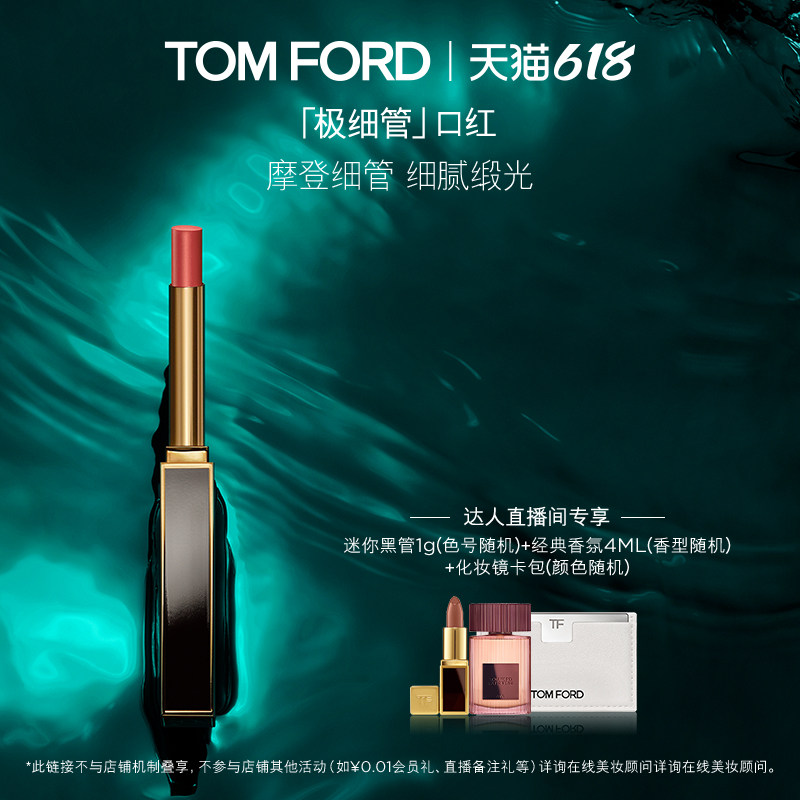 【林依轮直播间】TF极细管口红 细腻缎光152 151 官方正品