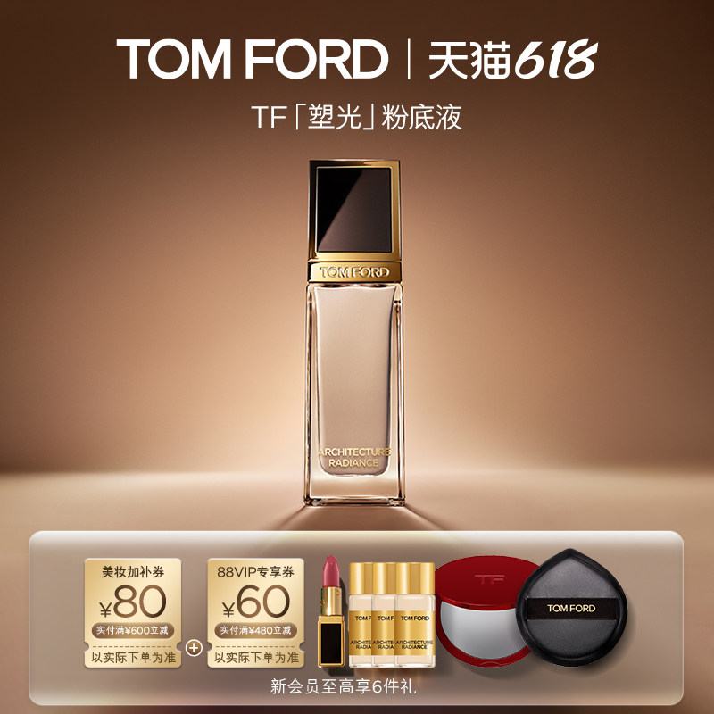 【618即刻抢购】TF塑光粉底液 防晒轻薄遮瑕 干皮适用 礼盒 正品