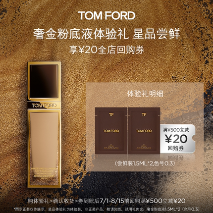 【U先小美盒】TF粉底液体验礼 奢金1.5ML*2 0.3色+20元回购券