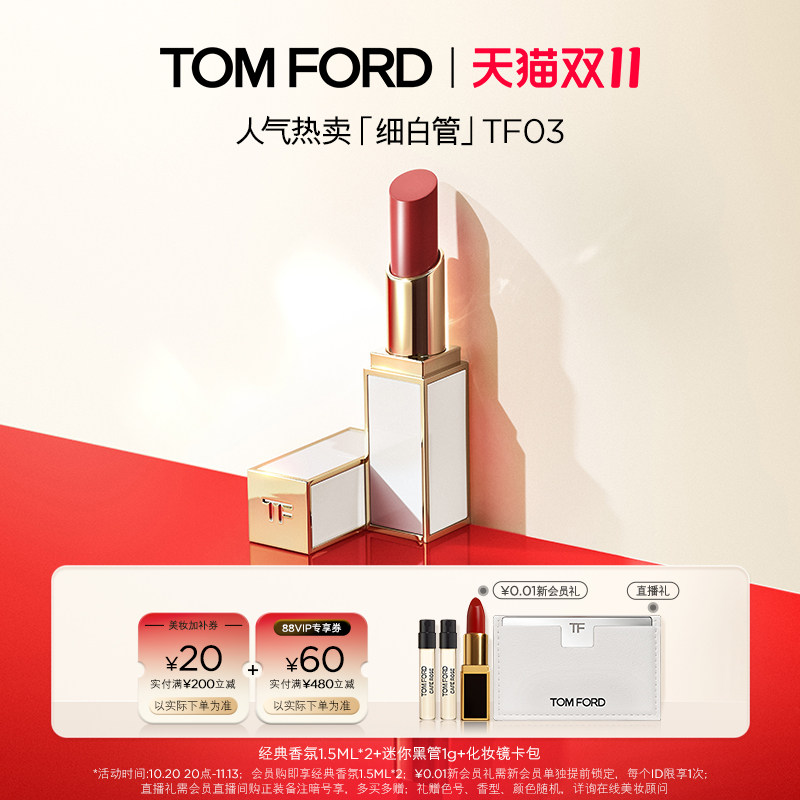 【双十一即刻抢购】TF细白管口红 滋润唇膏 03白日之水 官方正品